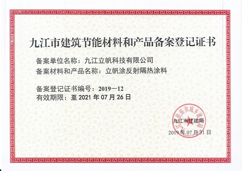 九江市建筑節(jié)能材料和產(chǎn)品備案登記證書反射隔熱涂料)